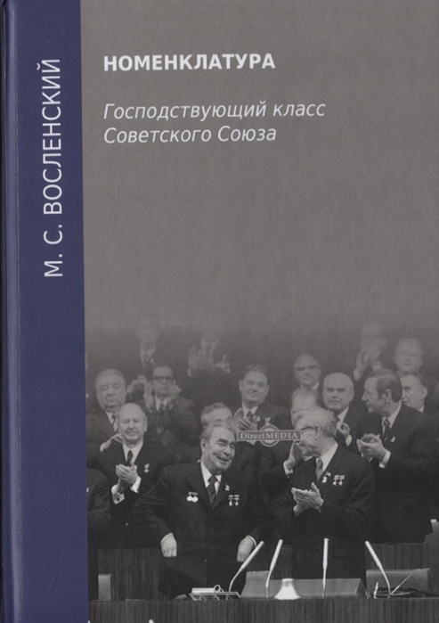 Номенклатура Господствующий класс Советского Союза