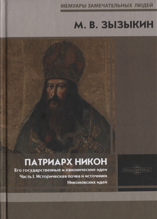 

Патриарх Никон Его государственные и канонические идеи Часть 1