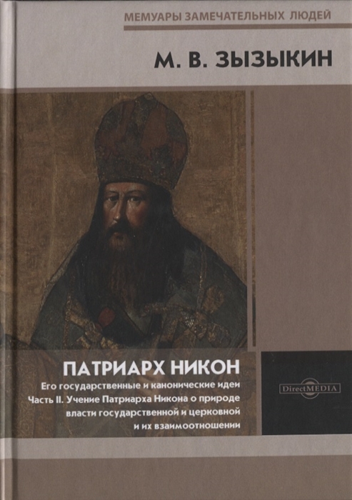 Патриарх Никон Его государственные и канонические идеи Часть 2