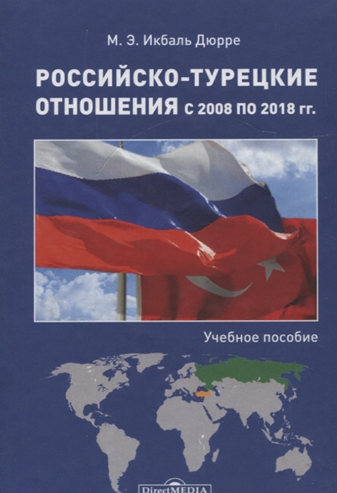 Российско-турецкие отношения с 2008 по 2018 гг учебное пособие