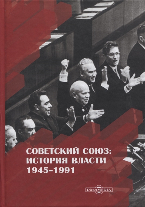 Советский Союз история власти 1945 1991
