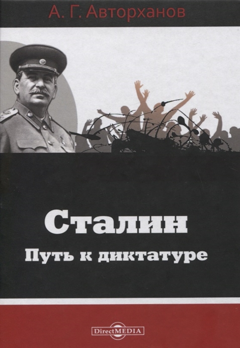 Сталин Путь к диктатуре