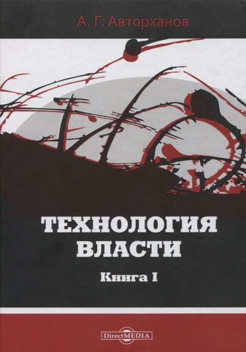 Технология власти Книга I