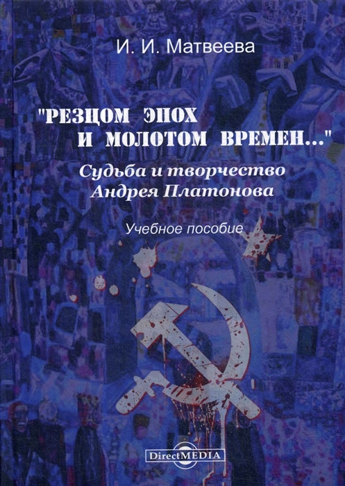 

Резцом эпох и молотом времен Судьба и творчество Андрея Платонова