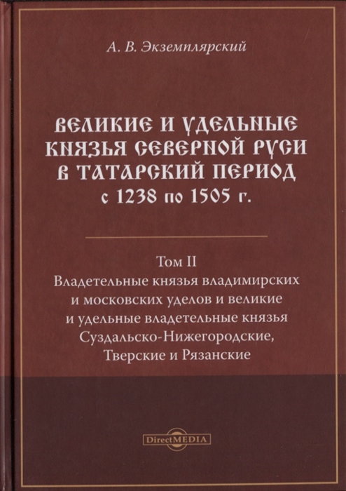 Экземплярский А. - Великие и удельные князья Северной Руси в татарский период с 1238 по 1505 г Том 2