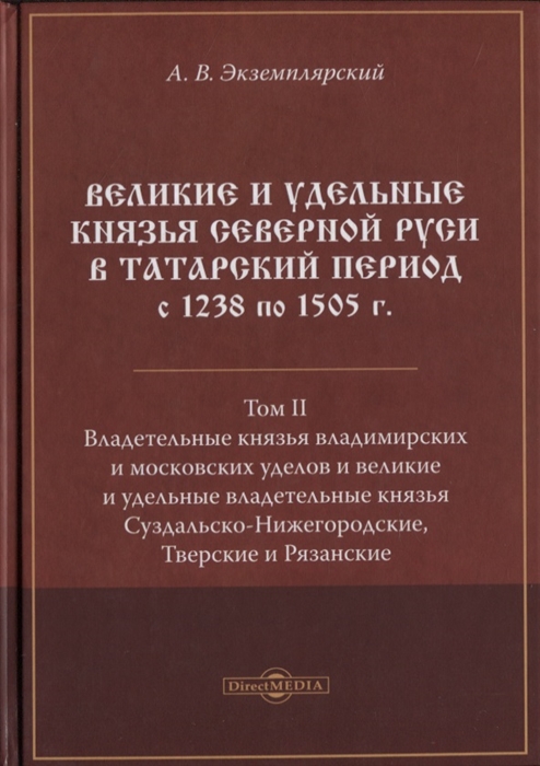 Великие и удельные князья Северной Руси в татарский период с 1238 по 1505 г Том 2