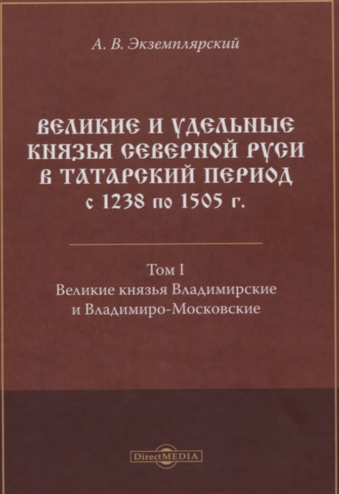 Великие и удельные князья Северной Руси в татарский период с 1238 по 1505 г Том 1