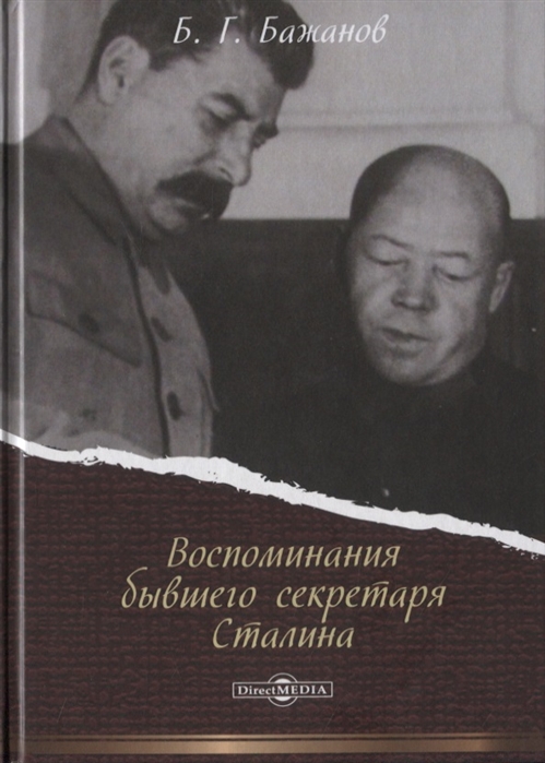 Бажанов Б. - Воспоминания бывшего секретаря Сталина
