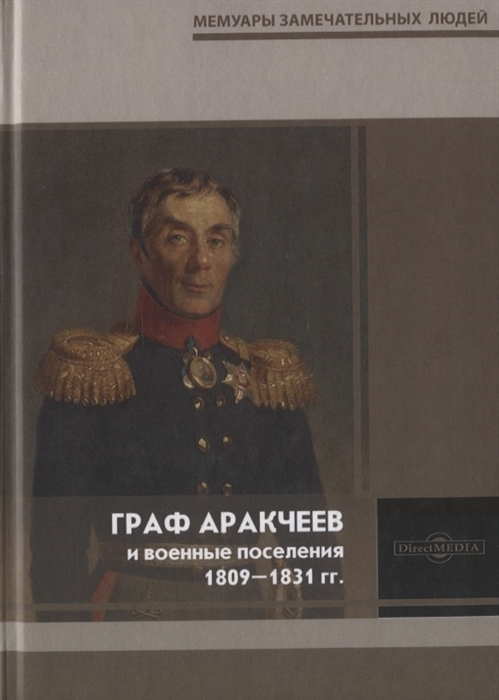 Граф Аракчеев и военные поселения 1809-1831 гг