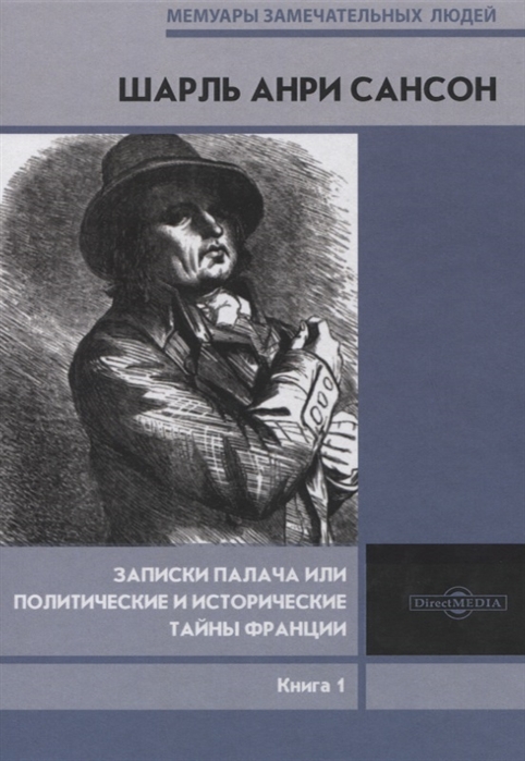 Записки палача или Политические и исторические тайны Франции Книга 1