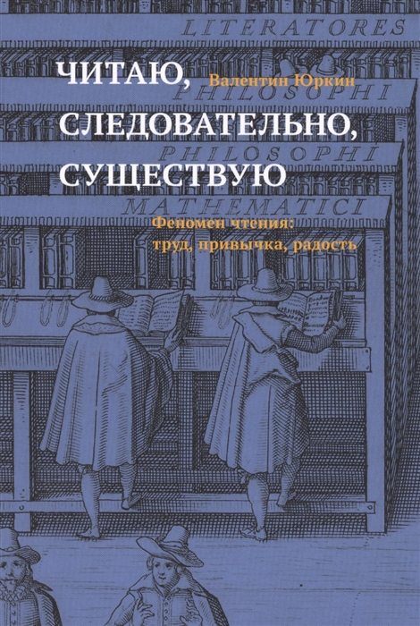 

Читаю следовательно существую Феномен чтения труд привычка радость