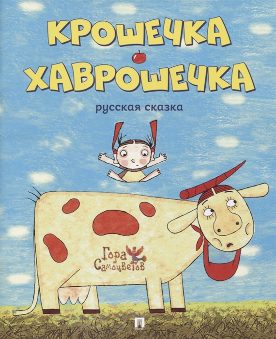 Новикова П., Зайцева М., Захарова Н. и др. (худ.) - Крошечка-Хаврошечка Русская сказка