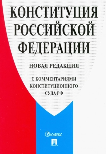 

Конституция Российской Федерации. Новая редакция (с комментариями Конституционного Суда РФ)