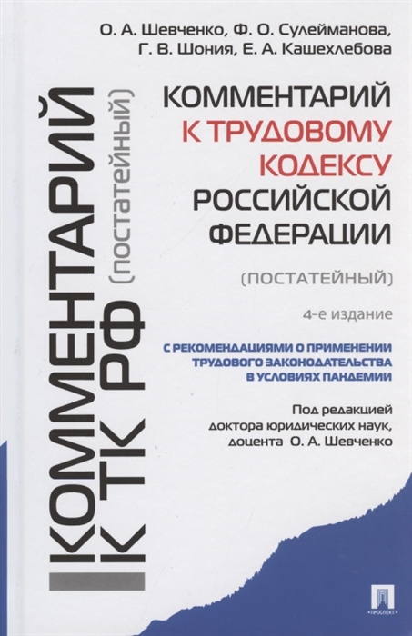 

Комментарий к Трудовому кодексу