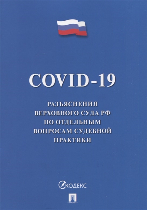  - COVID-19 Разъяснения Верховного Суда РФ по отдельным вопросам судебной практики