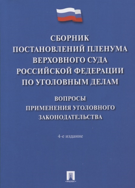 

Сборник постановлений Пленума Верховного Суда Российской Федерации по уголовным делам: вопросы применения уголовного законодательства