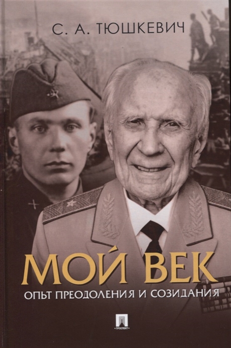 Тюшкевич С. - Мой век Опыт преодоления и созидания