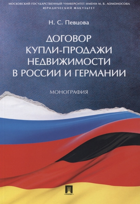 

Договор купли-продажи недвижимости в России и Германии Монография