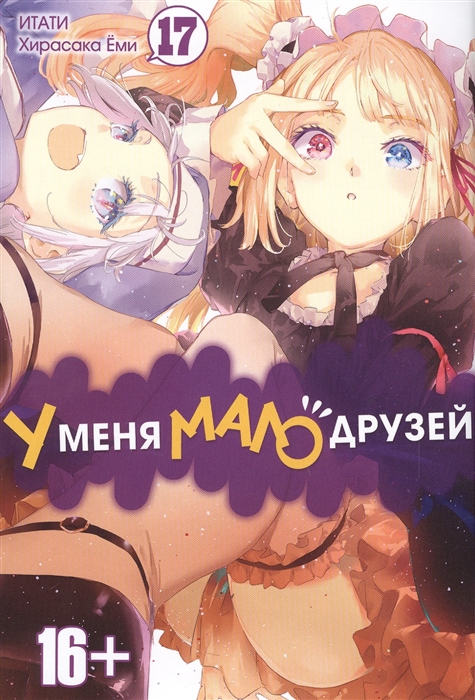 

У меня мало друзей Том 17