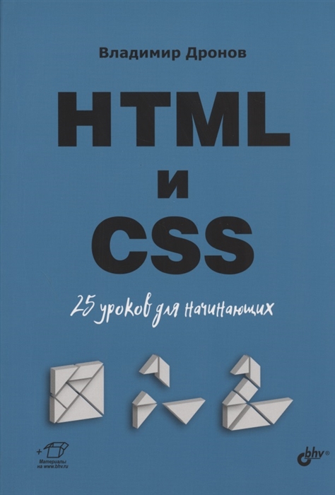 Владимир Дронов HTML и CSS 25 уроков для начинающих