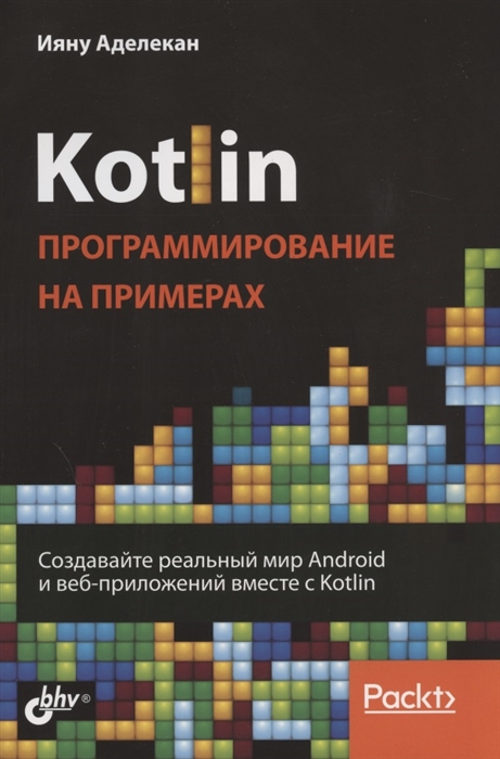 Ияну Аделекан Kotlin Программирование на примерах
