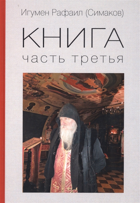 

Игумен Рафаил Симаков Книга Часть третья