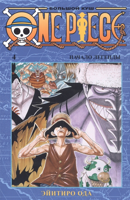 

One Piece Большой куш Книга 4