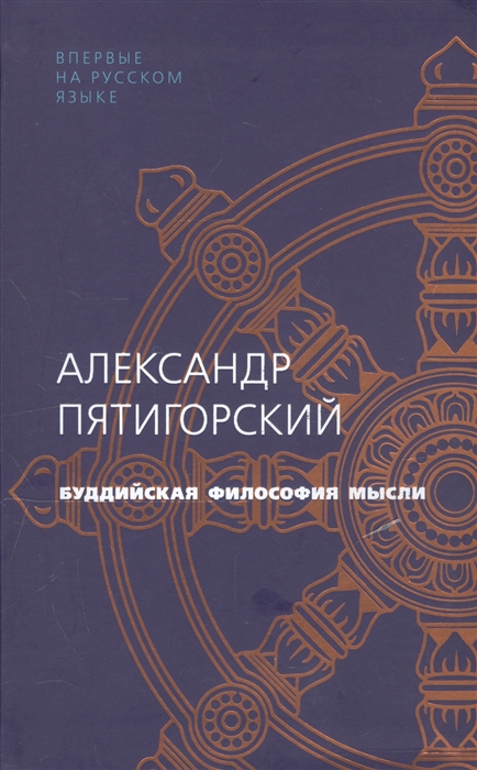 

Буддийская философия мысли