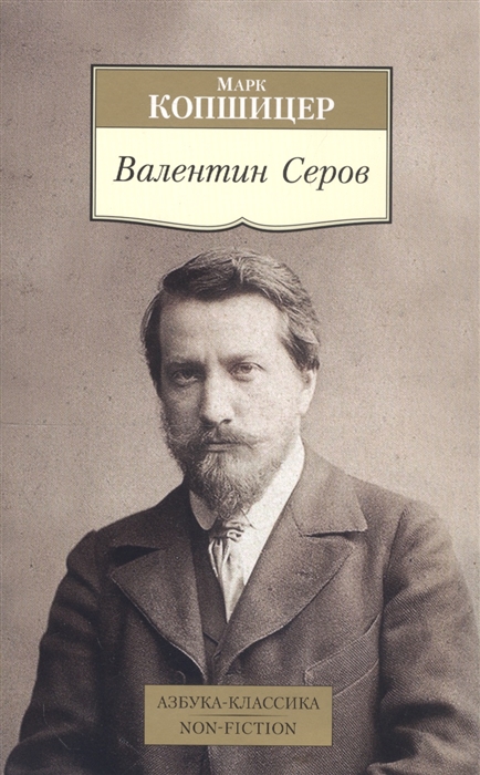 

Валентин Серов