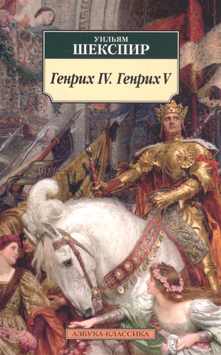 

Генрих IV Генрих V