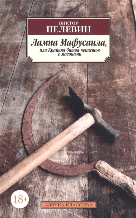 

Лампа Мафусаила или Крайняя битва чекистов с масонами