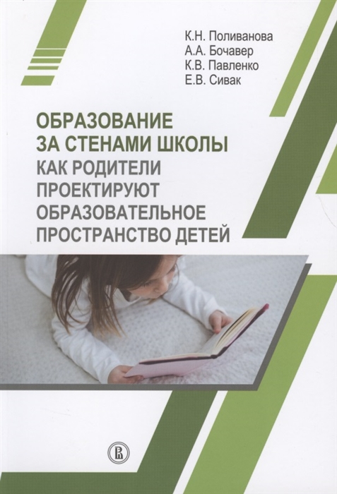 

Образование за стенами школы Как родители проектируют образовательное пространство детей