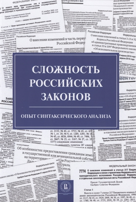 

Сложность российских законов Опыт синтаксического анализа