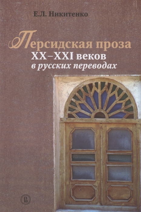 

Персидская проза XX-XXI веков в русских переводах