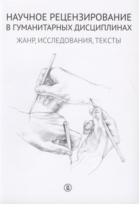 

Научное рецензирование в гуманитарных дисциплинах Жанр исследования тексты