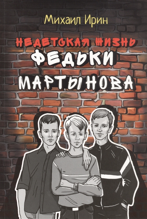 

Недетская жизнь Федьки Мартынова