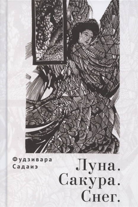 

Луна Сакура Снег Сто песен от ста поэтов Антология