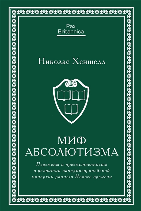 

Миф абсолютизма Перемены и преемственность в развитии западноевропейской монархии раннего Нового времени