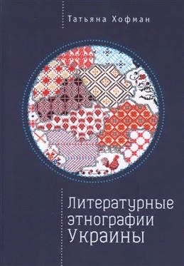 

Литературные этнографии Украины Проза после 1991 года