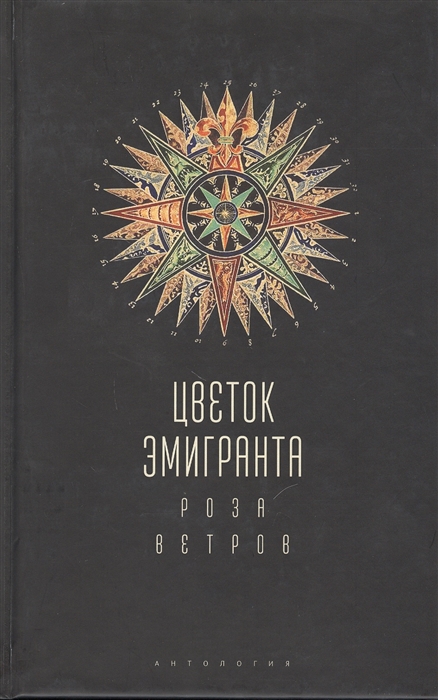 

Цветок эмигранта Роза ветров Антология