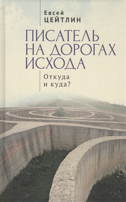 

Писатель на дорогах Исхода Откуда и куда Беседы в пути