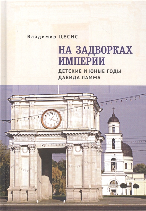 

На задворках империи Детские и юные годы Давида Ламма