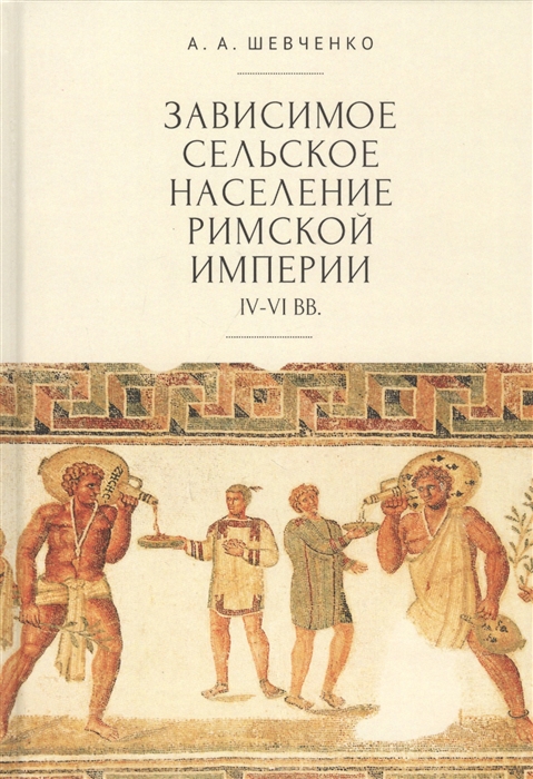 

Зависимое сельское население Римской империи IV VI вв