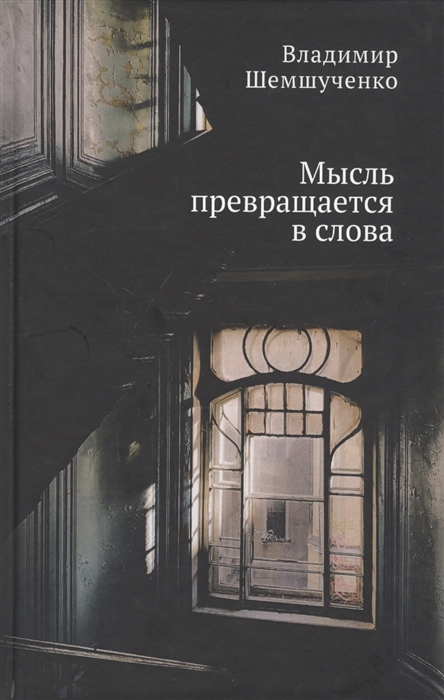 

Мысль превращается в слова Стихотворения