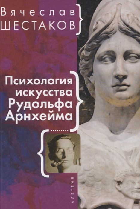 

Психология искусства Рудольфа Арнхейма