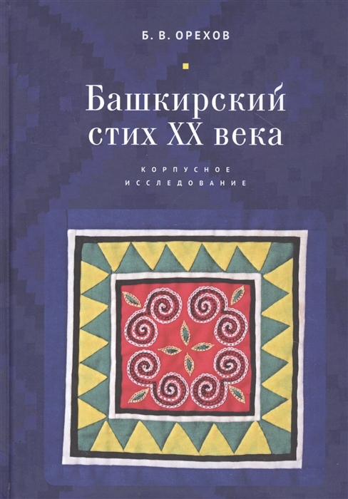 

Башкирский стих XX века Корпусное исследование
