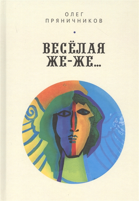 

Веселая же-же