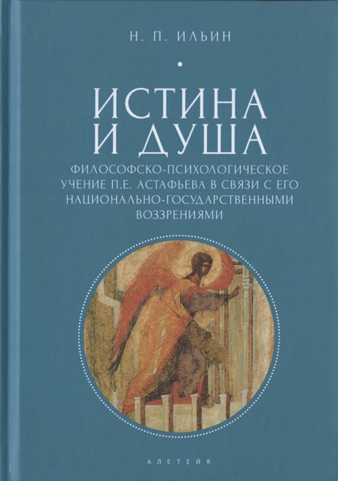 

Истина и душа Философско-психологическое учение П Е Астафьева в связи с его национально-государственными воззрениями