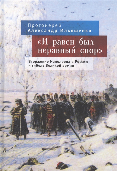Ильяшенко А. - И равен был неравный спор Вторжение Наполеона в Россию и гибель Великой армии
