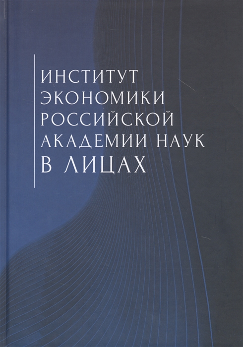

Институт экономики Российской академии наук в лицах